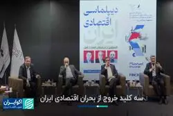 سه کلید خروج از بحران اقتصادی ایران