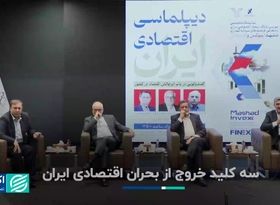 سه کلید خروج از بحران اقتصادی ایران