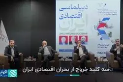 سه کلید خروج از بحران اقتصادی ایران