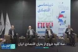 سه کلید خروج از بحران اقتصادی ایران