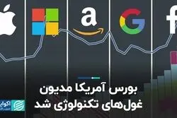 بورس آمریکا مدیون غول‌های تکنولوژی شد