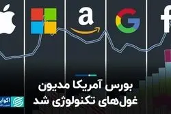 بورس آمریکا مدیون غول‌های تکنولوژی شد