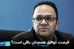 فرصت توافق همچنان باقی است؟