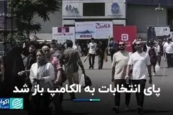 الکامپ هم رنگ و بوی انتخاباتی گرفت