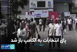 الکامپ هم رنگ و بوی انتخاباتی گرفت