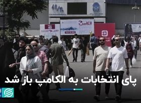 الکامپ هم رنگ و بوی انتخاباتی گرفت