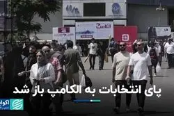 الکامپ هم رنگ و بوی انتخاباتی گرفت