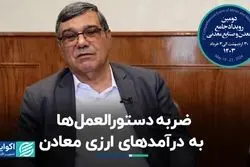 ضربه دستورالعمل‌ها به درآمدهای ارزی معادن