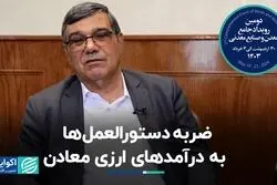 ضربه دستورالعمل‌ها به درآمدهای ارزی معادن