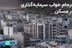 فرجام خواب سرمایه‌گذاری در مسکن/ تفاوت رکود بازار مسکن با دوره‌های قبل