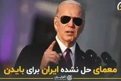 معمای حل نشده ایران برای بایدن