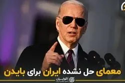 معمای حل نشده ایران برای بایدن
