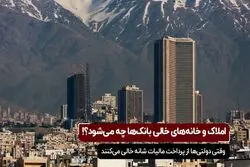 املاک و خانه‌ های خالی بانک‌ ها چه می‌ شود ؟!