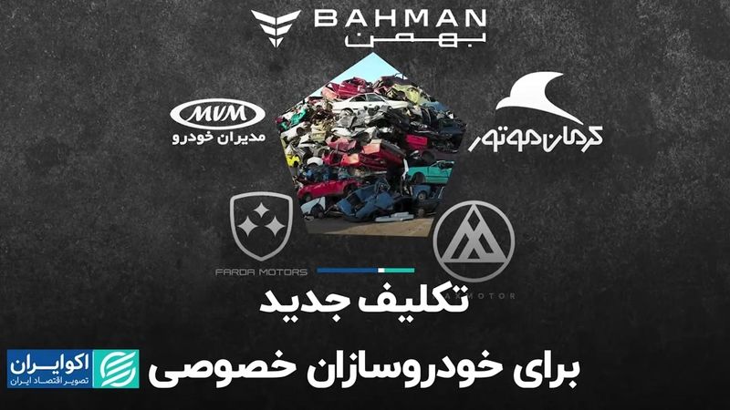 تکلیف جدید برای خودروسازان خصوصی