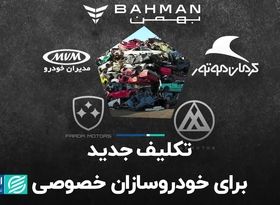 تکلیف جدید برای خودروسازان خصوصی