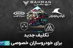 تکلیف جدید برای خودروسازان خصوصی