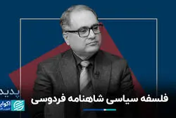 فلسفه سیاسی شاهنامه فردوسی