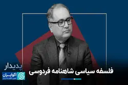 فلسفه سیاسی شاهنامه فردوسی