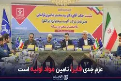 عزم جدی فایرا، تامین مواد اولیه است