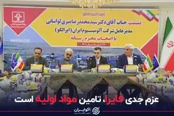 عزم جدی فایرا، تامین مواد اولیه است