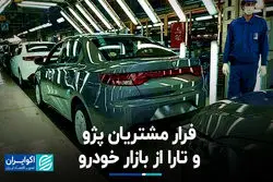 فرار مشتریان پژو و تارا از بازار خودرو