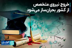 خروج نیروی متخصص از کشور بحران‌ساز می‌شود