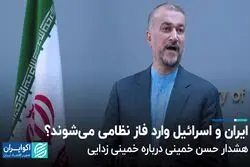  ایران و اسرائیل وارد فاز نظامی می‌شوند؟/ هشدار حسن خمینی درباره خمینی زدایی