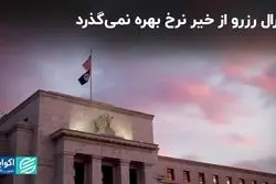 بازگشت فدرال رزرو به تنظیمات کارخانه