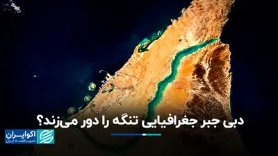 دبی جبر جغرافیایی تنگه را چگونه دور می‌زند؟