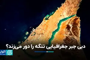 دبی جبر جغرافیایی تنگه را چگونه دور می‌زند؟