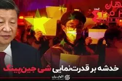 مهم‌ترین رویدادهای سال 2022: پایان تلخ چین