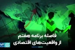 فاصله برنامه هفتم با واقعیت‌های اقتصادی