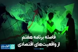 فاصله برنامه هفتم با واقعیت‌های اقتصادی