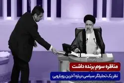 مناظره سوم برنده داشت