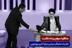 مناظره سوم برنده داشت