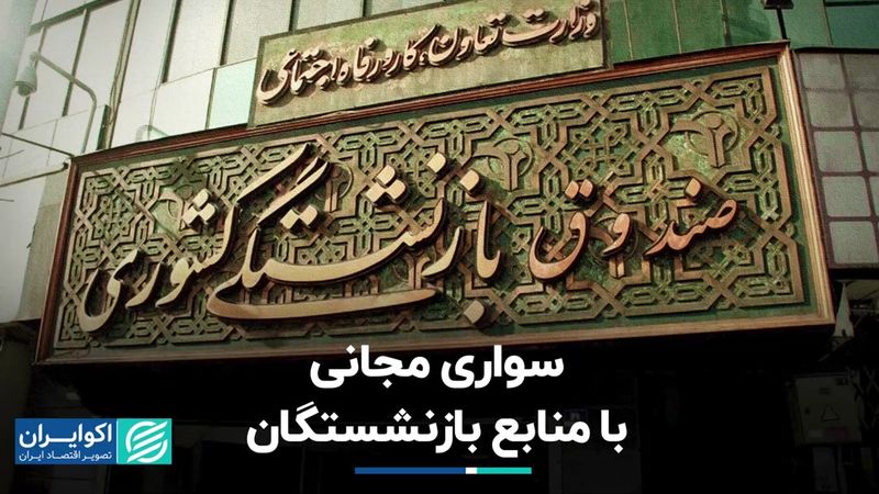 سواری مجانی با منابع بازنشستگان؛ جزئیات افشای جدیدترین اسناد مالی صندوق بازنشستگی کشوری