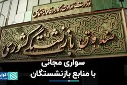 سواری مجانی با منابع بازنشستگان؛ جزئیات افشای جدیدترین اسناد مالی صندوق بازنشستگی کشوری