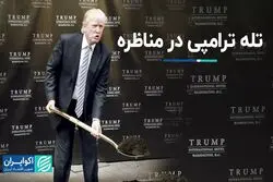  ترامپ از چه تکنیکی در مناظره با هریس استفاده می‌کند؟