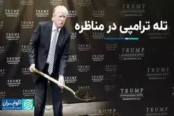  ترامپ از چه تکنیکی در مناظره با هریس استفاده می‌کند؟