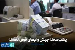 چرا وام‌های قرض‌الحسنه در سال 1403 رکورد زد؟