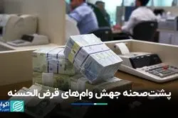 چرا وام‌های قرض‌الحسنه در سال 1403 رکورد زد؟