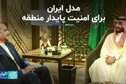 مدل ایران برای امنیت پایدار منطقه