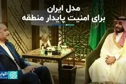 مدل ایران برای امنیت پایدار منطقه