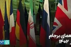 معمای برجام در 1402