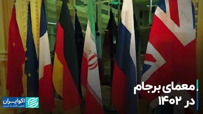 معمای برجام در 1402