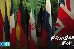 معمای برجام در 1402