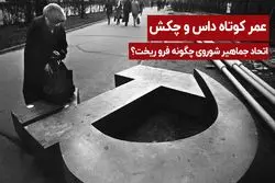 چگونه مداخله در اقتصاد و سیاست باعث فروپاشی شوروی شد؟