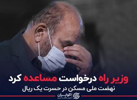 وزیر راه درخواست مساعده کرد