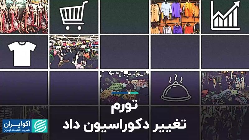 آموزش و فرهنگ عامل تورم شهریور  