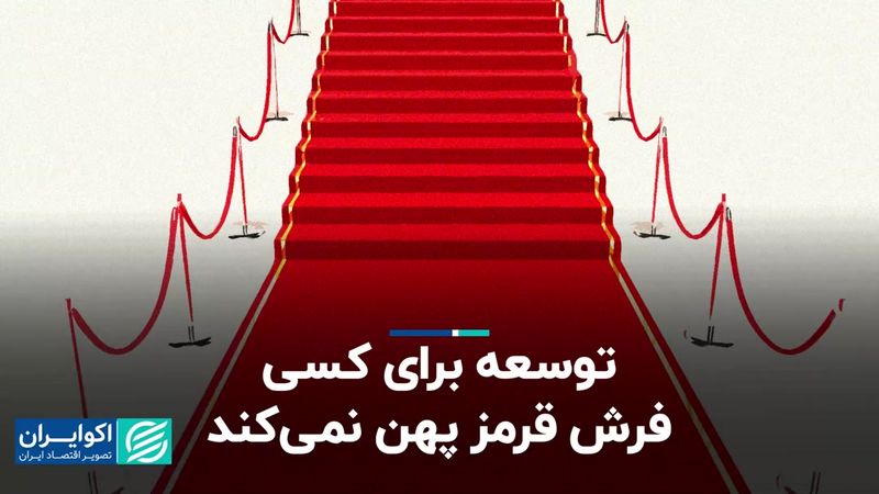 توسعه برای کسی فرش قرمز پهن نمی‌کند